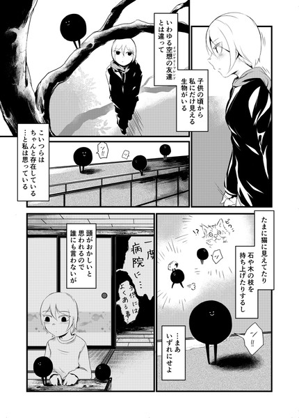 私にだけ見える、黒くて丸いやつ（3p漫画）