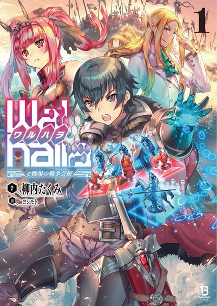 『Walhalla 《ワルハラ》 -e戦場の戦争芸術-』