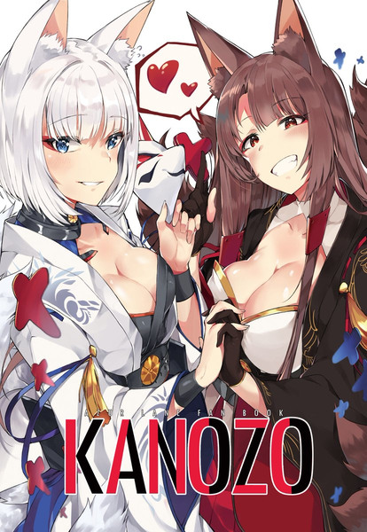 新刊】KANOZO