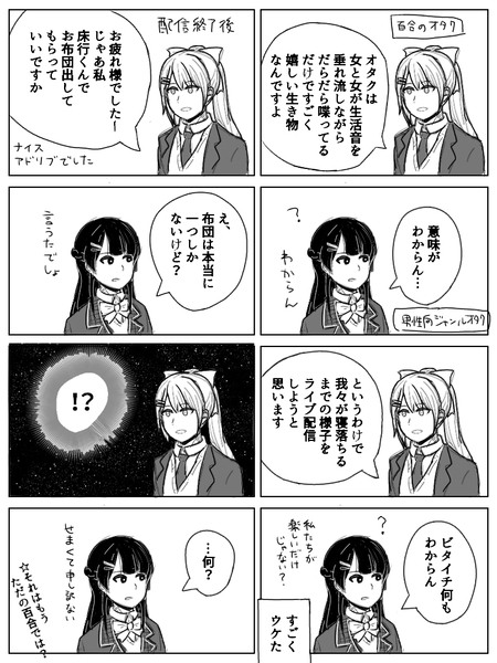 かえみとチキチキ百合営業会議