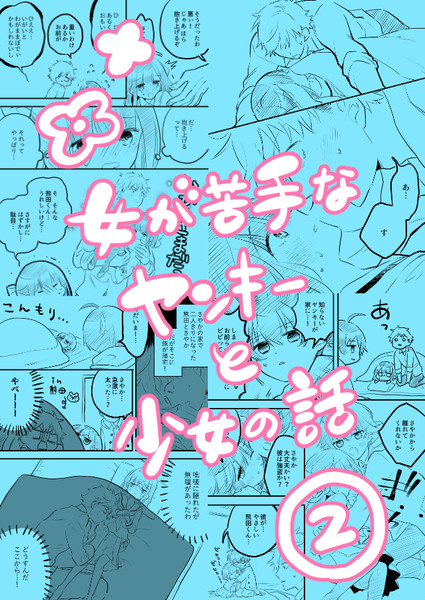 【創作漫画】女が苦手なヤンキーと少女の話　その２