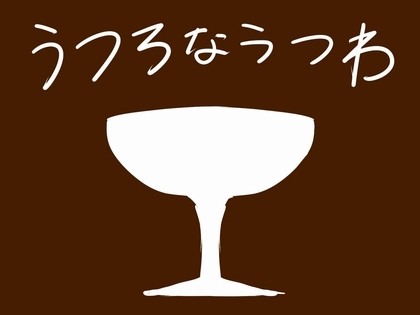 成功者の杯