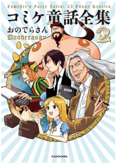 ２巻発売と修羅場のはなし