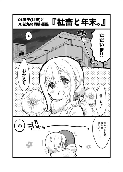 【百合】社畜と年末。(よしまる)と冬コミ委託のお知らせ