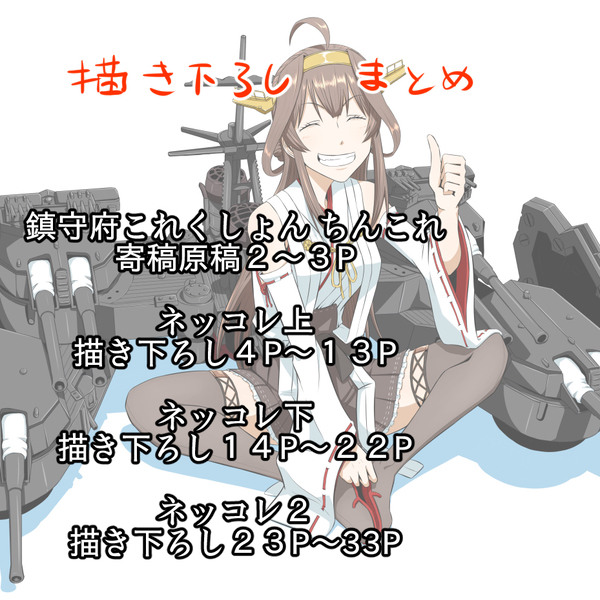 艦これ描き下ろしまとめ