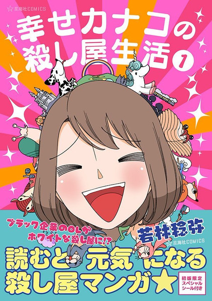 【祝】「幸せカナコの殺し屋生活」コミックス発売！！