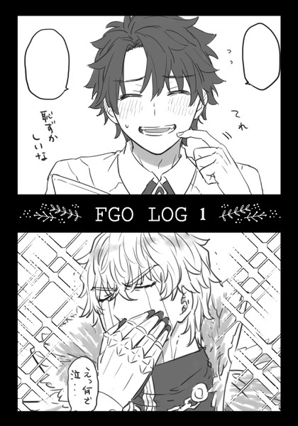 FGO腐LOG