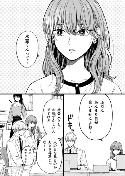 【創作漫画】氷属性男子とクールな同僚女子 9 ①巻７/22発売！