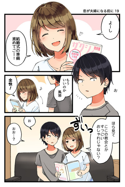 恋が夫婦になる前に 19