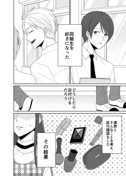 【創作BL】同性の同級生に女装して告白しに行く話