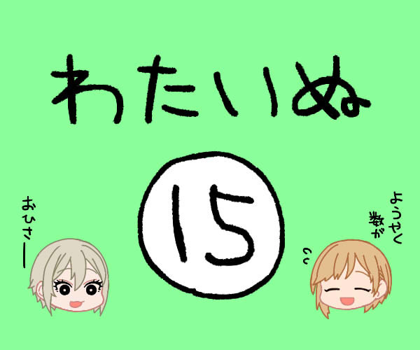 わたいぬ１５