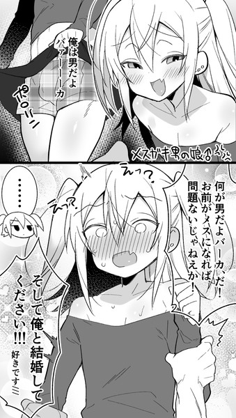 メスガキ男の娘♂をわからせる漫画