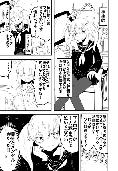 メンタルよわよわ神絵師ちゃん。