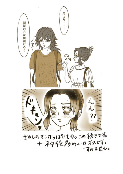 ぎゆしの現パロ漫画っぽいの続きとネタ絵