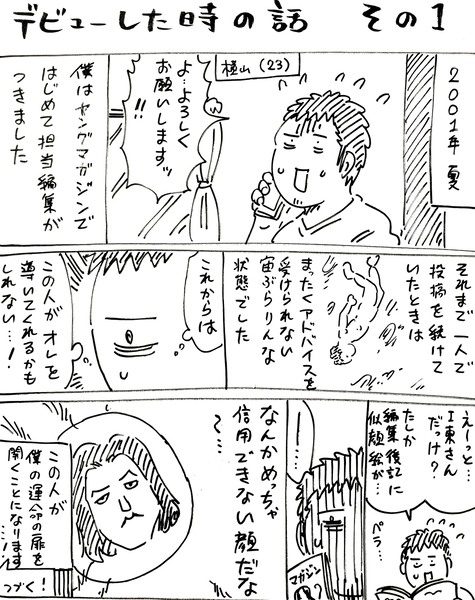 デビューしたときの話　その1～3