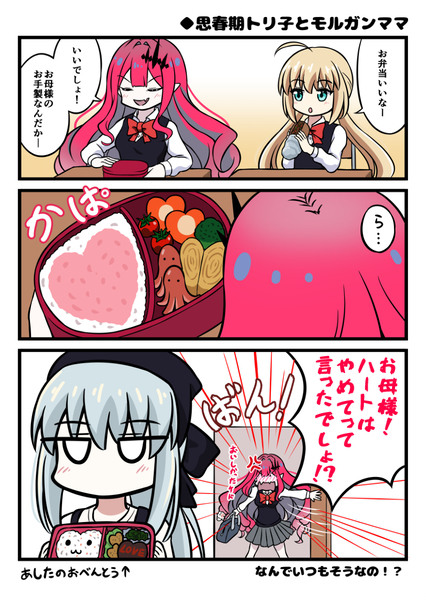 【FGO】思春期トリ子とモルガンママ