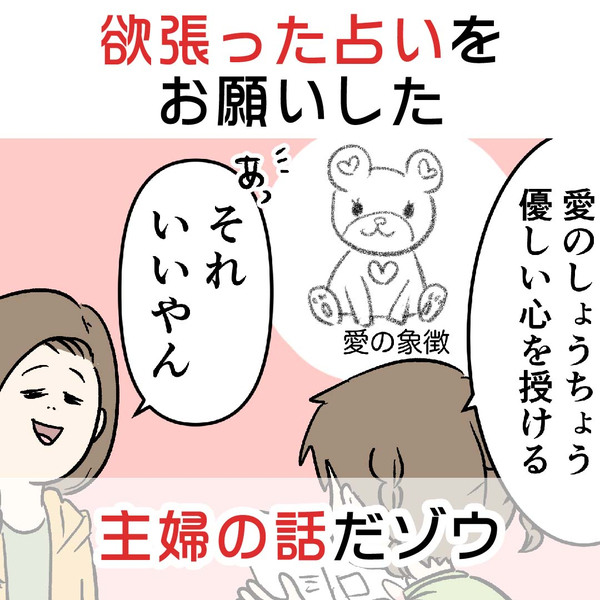 欲張った占いをお願いした主婦の話だゾウ