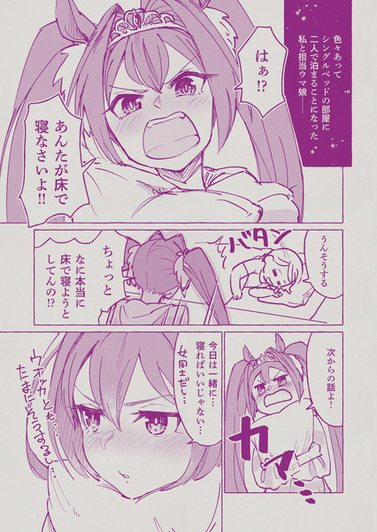 担当ウマ娘とシングル部屋に泊まることになった件。