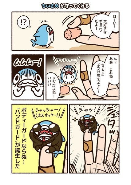 ちいさめ が守ってくれる