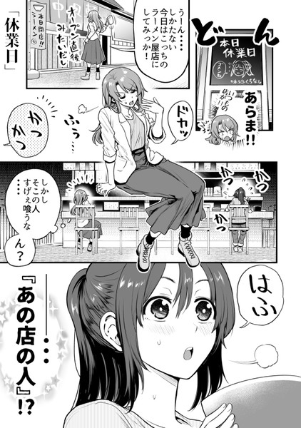 行きつけの店の店員さんと近所のラーメン屋で遭遇してしまう漫画