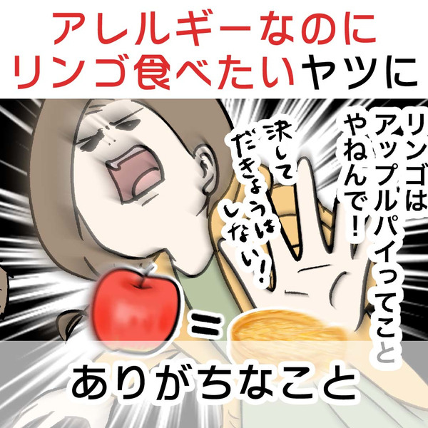 アレルギーなのにリンゴ食べたいヤツにありがちなこと