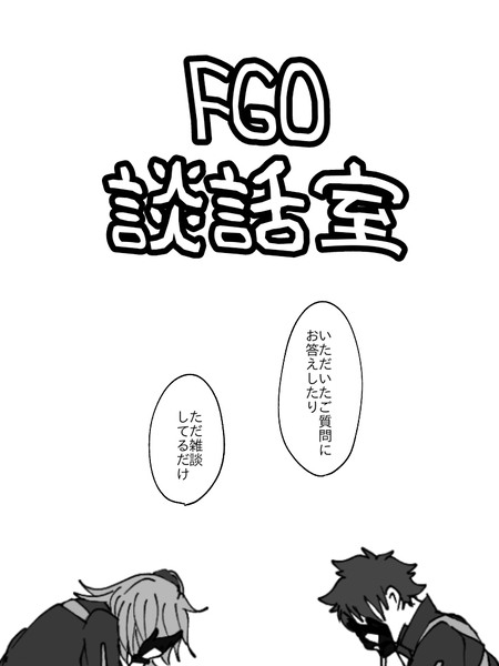 FGO談話室