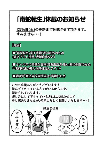 「毒蛇転生」休載のお知らせです。