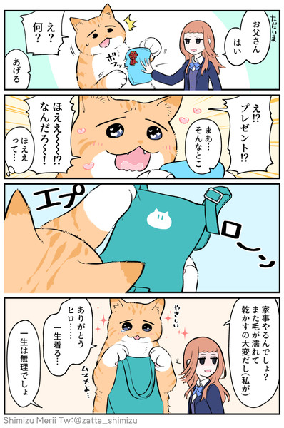 【創作漫画】ブラ猫第4部 パパ編 第4話