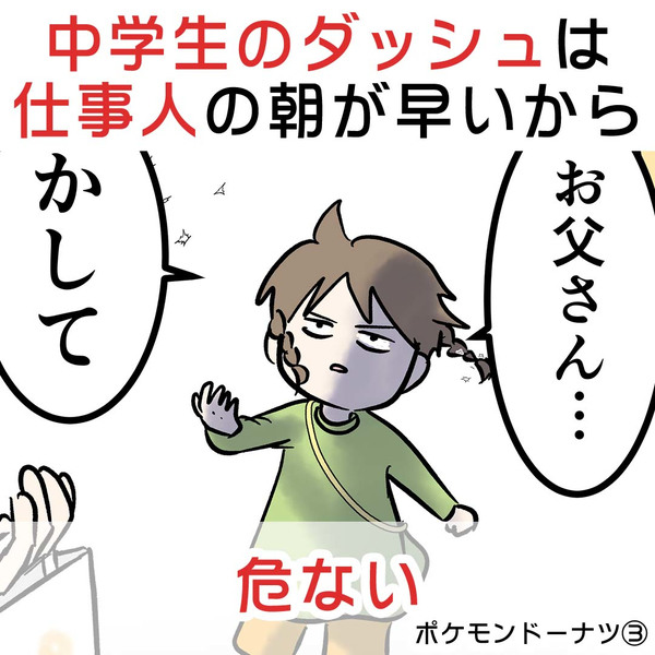 中学生のダッシュは仕事人の朝が早いから危ない ポケモンドーナツ③