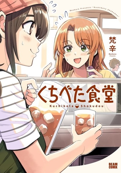 単行本『くちべた食堂』発売しました！