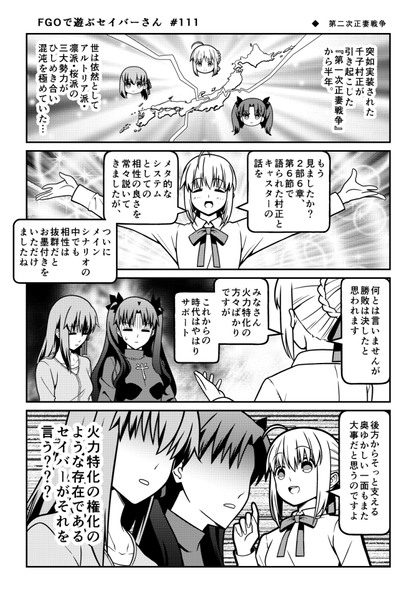 FGOで遊ぶセイバーさん 111話