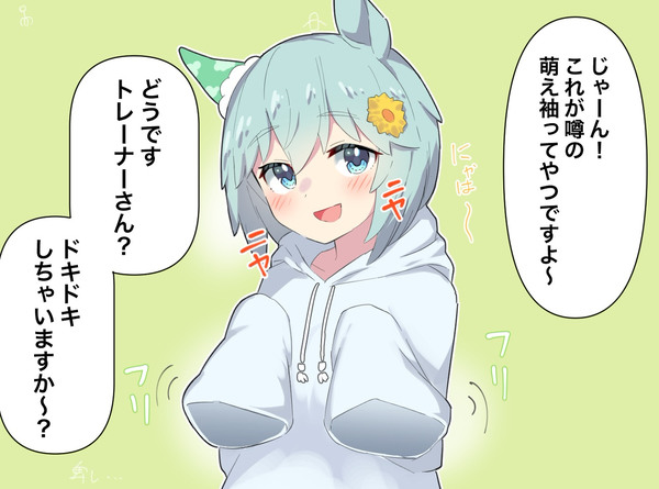 萌え袖セイちゃん