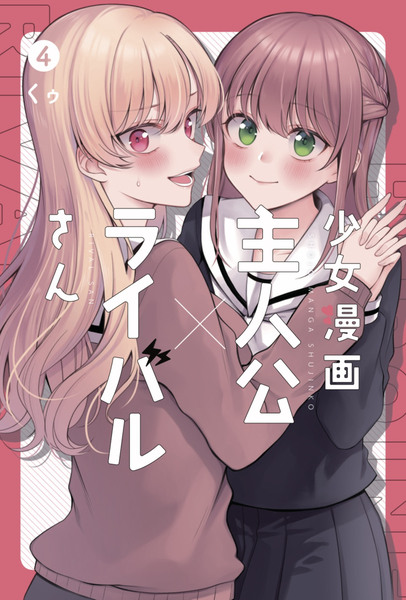 【告知】少女漫画主人公×ライバルさん最終巻発売！！