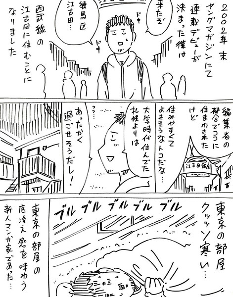 新人マンガ家、上京する　その1