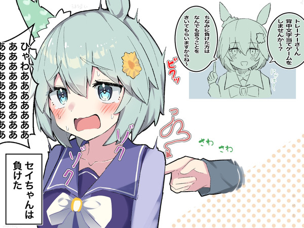 敏感セイちゃん