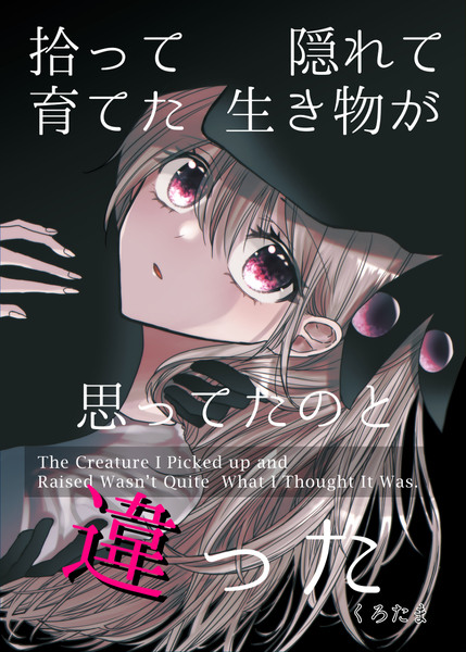 【無料配信開始】「拾って隠れて育てた生き物が思ってたのと違った」