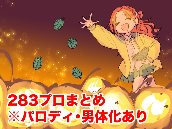 シャニマス・283プロまとめ