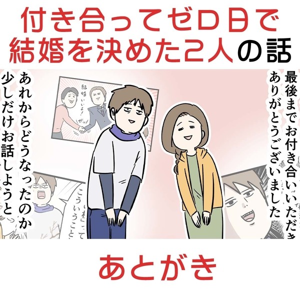 付き合って0日で結婚を決めた2人の話 あとがき