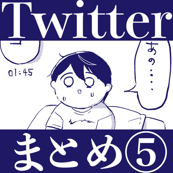 Twitterまとめ⑤