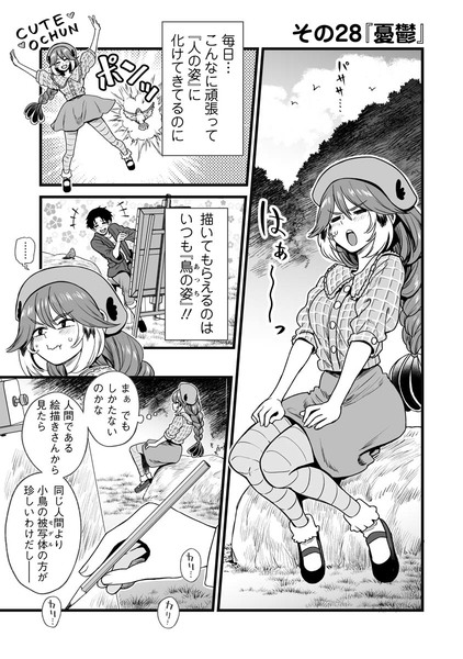 人に化ける雀の女の子と日々を過ごす漫画5（8p）