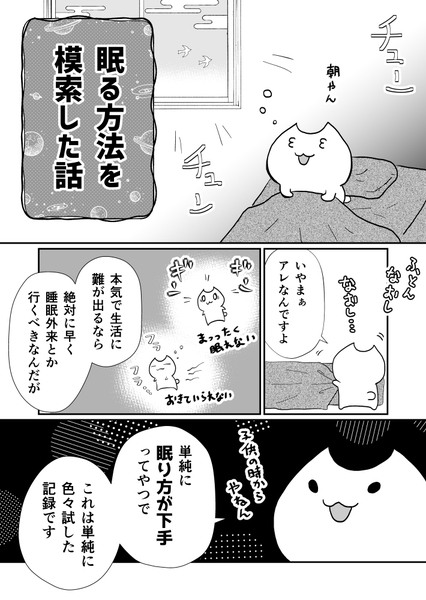 眠り方を模索した話