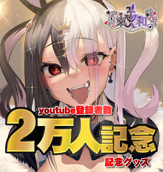 2万人記念グッズ　受注生産　6/30〆切