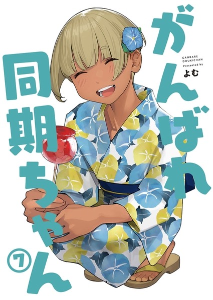 同人誌【がんばれ同期ちゃん7】8/13頃発売します